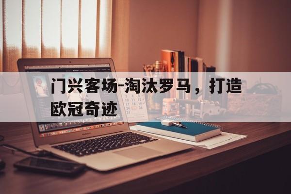门兴客场-淘汰罗马，打造欧冠奇迹