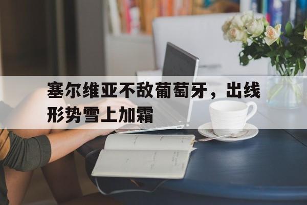 塞尔维亚不敌葡萄牙，出线形势雪上加霜